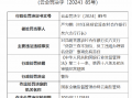 昆明官渡农村合作银行矣六支行时任行长因对“贷款三查不到位，员工违规办理冒名贷款”事项负有责任被警告