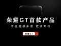 姜海荣：荣耀 GT 系列不是针对谁，第一款产品名称就是“荣耀 GT”