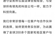 宇视科技就“列入实体清单”声明：没有事实依据，公司也从未收到任何美国官方机构的调查取证工作